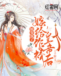 《嫁给作精皇帝后，她变强了》小说章节免费试读 苏庆桓谢惜蕊小说阅读