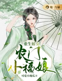 《重生娇女：农门小福娘》小说最新章节免费阅读（完整版未删节）