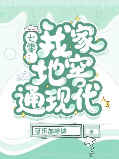 《七零：我家地窖通现代》苏贝周懿行小说全文免费阅读