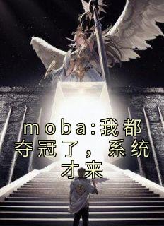 《moba:我都夺冠了，系统才来》完结版在线试读 《moba:我都夺冠了，系统才来》最新章节列表