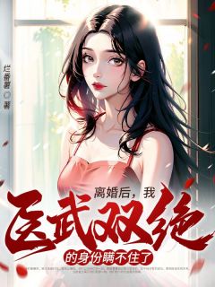 赵俊生李丽娟小说 《离婚后，我医武双绝的身份瞒不住了》小说全文免费阅读