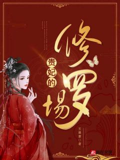 《贵妃的修罗场》小说免费阅读 成翎仙李清宴小说大结局在线阅读