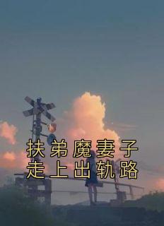 李力维刘梦婷小说 《扶弟魔妻子走上出轨路》小说全文免费试读