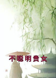 主角是容妃喜公公的小说 《不聪明贵女》 全文在线试读