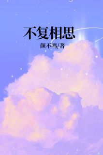 《不复相思》(崔乐怡周承钰)小说阅读by颜不鸣26