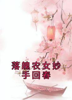 《落魄农女妙手回春》小说全文免费试读 《落魄农女妙手回春》最新章节列表