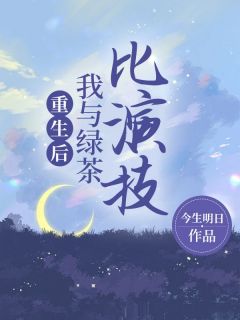 《重生后，我与绿茶比演技》小说完结版免费阅读 元央江幺幺小说阅读