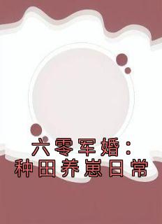 江沐瑶颜漫漫小说 《六零军婚：种田养崽日常》小说全文精彩试读