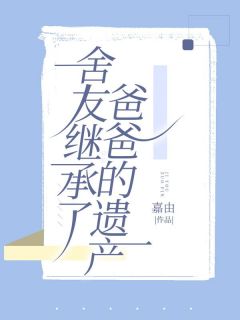 《舍友继承了爸爸的遗产》小说完结版在线试读 初月姚东城张婉小说阅读