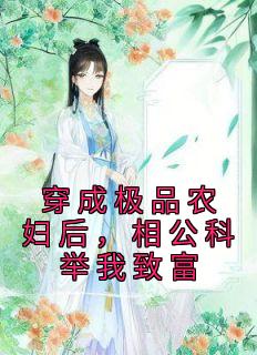 主角是乔叶陆韶的小说在哪看 《穿成极品农妇后，相公科举我致富》小说阅读入口