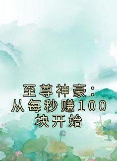 江川肖霞红小说 至尊神豪：从每秒赚100块开始(江川肖霞红)小说阅读