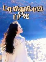 主角是江夏陆拭的小说 《七年婚姻抵不过白月光》 全文免费试读