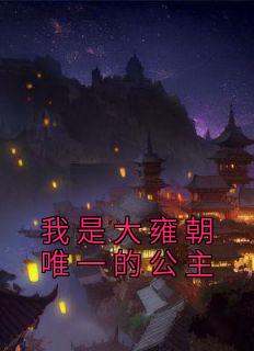 我是大雍朝唯一的公主洛水若封决小说全文免费阅读