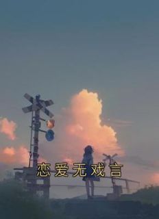 青春小说《恋爱无戏言》主角周晏深秦月全文精彩内容免费阅读