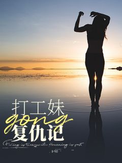 《打工妹复仇记》乐娟钟梦小说最新章节目录及全文完整版