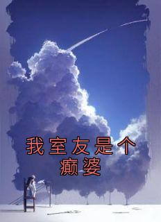 《我室友是个癫婆》小说完结版免费阅读 罗良谦徐安安小说全文