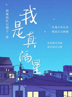 《我是真福星》小说全文在线阅读 陆安安顾瑾陆漫漫小说全文