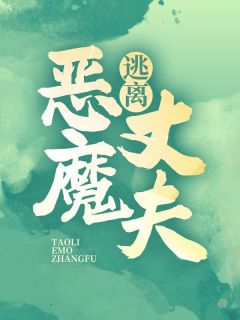 《逃离恶魔丈夫》小说完结版在线阅读 李小倩刘灿小说全文
