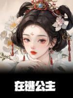 主角是沈青棠容彻的小说 《在逃公主》 全文在线阅读