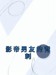 《影帝男友的背刺》小说完结版精彩试读 林慕之顾谨川小说全文