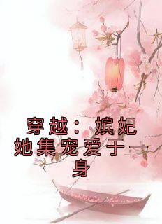 《穿越：嫔妃她集宠爱于一身》苏棠萧景榕章节列表精彩试读