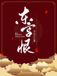 主角是阿鸯穆青山的小说 《东宫恨》 全文精彩阅读