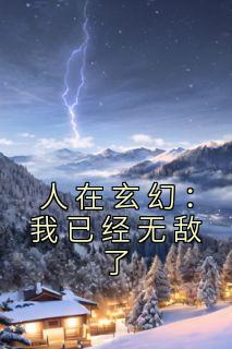 《人在玄幻：我已经无敌了》小说全文在线试读 李城罗庆城小说全文