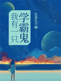 《我有一只学霸鬼》小说完结版在线阅读 赵南枝陆臣小说阅读