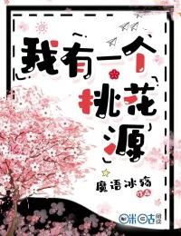 《我有一个桃花源》小说全文免费试读 董志平江乐小说全文