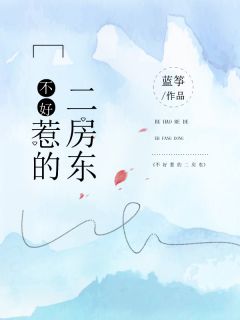 《不好惹的二房东》已完结版全文章节阅读 颜雨潇岳凌之小说