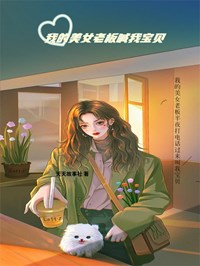 《我的美女老板喊我宝贝》郑郑吴欣欣小说精彩内容免费试读
