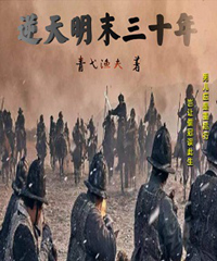 逆天明末三十年全集免费在线阅读（刘毅刘綎）