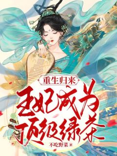 《重生归来：王妃成为顶级绿茶》小说大结局在线试读 沈南意陆与安小说全文