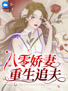 《八零娇妻重生追夫》小说全文在线试读 林青棠顾征小说全文