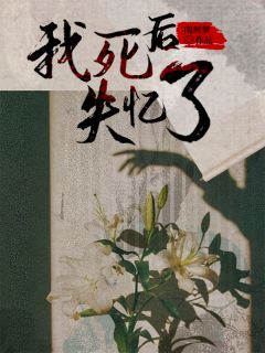 楚宁苏律小说 《我死后失忆了》小说全文免费试读