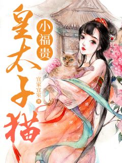 《皇太子猫小福贵》小说章节列表在线阅读 齐安乐周景钰小说阅读