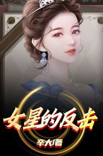 《女星的反击》小说章节精彩试读 刘小夏方宁宁小说全文