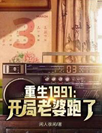 刘天明李翠兰小说 重生1991：开局老婆跑了(刘天明李翠兰)小说阅读