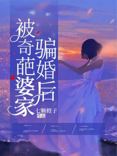 小说《被奇葩婆家骗婚后》姜宁周绍阳全文免费阅读
