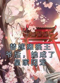 苏凉意陌千宸小说 替嫁瘫痪王爷后，她成了皇家团宠章节在线阅读