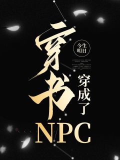 穿书穿成了NPC主角江夕颜慕辞全文章节免费试读