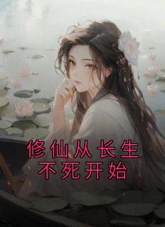 修仙从长生不死开始完整版小说在线阅读地址 主角林江谢璟尘