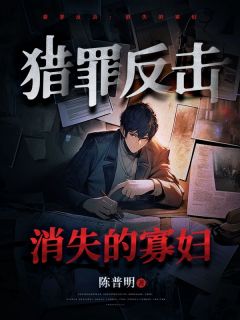 主角是赵小六刘晴的小说在哪看 《猎罪反击：消失的寡妇》小说阅读入口