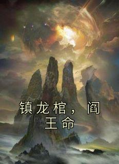 《镇龙棺，阎王命》小说章节列表免费阅读 林寿曹雪蓉小说阅读
