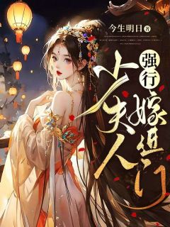 主角是金晓晓周楚麟的小说 《少夫人强行嫁进门》 全文免费阅读