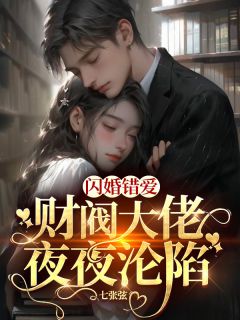 主角是李清郗霍延的小说 《闪婚错爱，财阀大佬夜夜沦陷》 全文免费阅读