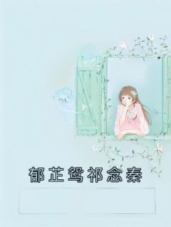 郁芷鸳祁念秦温云栀周祈年小说精彩章节免费试读