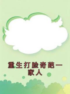 主角是陈勇宋娜的小说 《重生打脸奇葩一家人》 全文免费阅读