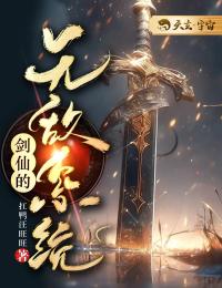 《剑仙的无敌系统》小说全文免费阅读 《剑仙的无敌系统》最新章节目录