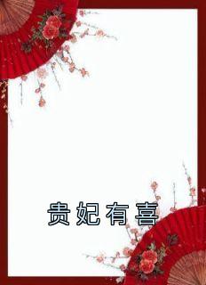 《贵妃有喜》小说主角苏贵妃喜梅全文章节免费在线阅读